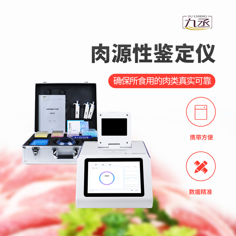 肉源性檢測儀
