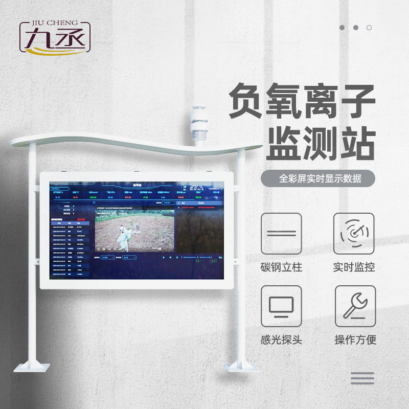 全彩屏一體化負(fù)氧離子監(jiān)測(cè)站：直觀(guān)顯態(tài)，守護(hù)清新空氣