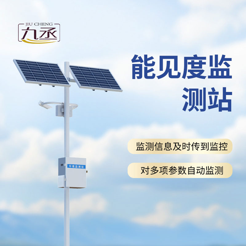 能見(jiàn)度監(jiān)測(cè)站