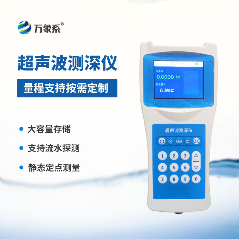 高精度多功能超聲波測深儀：測深、探測一步到位