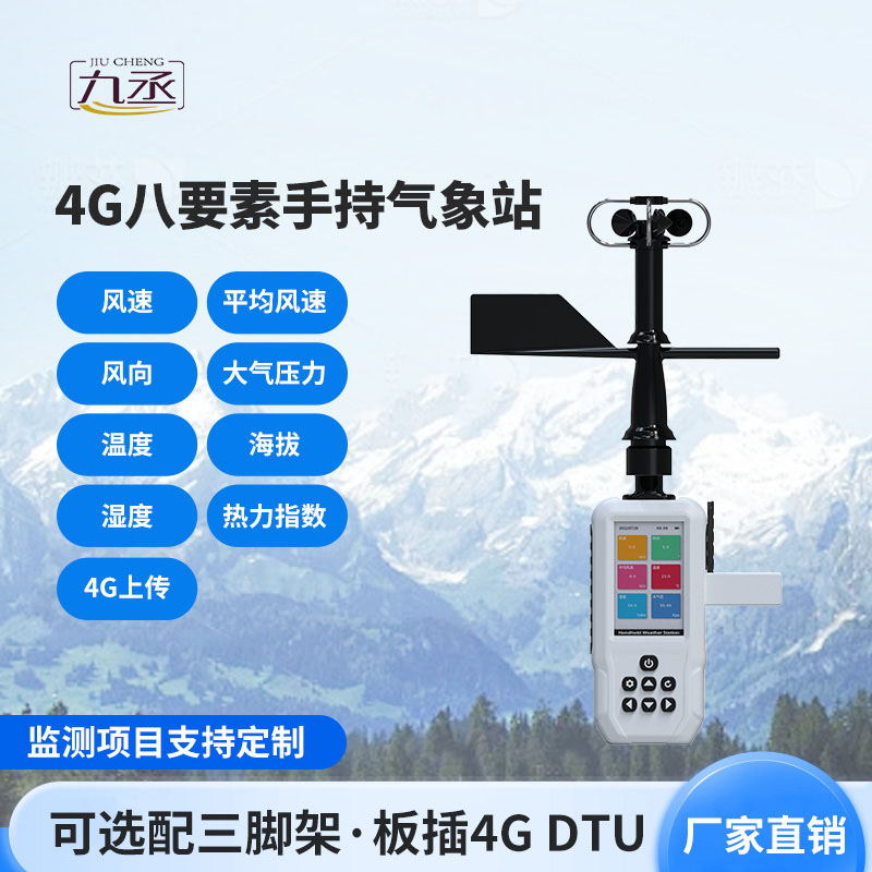 口袋里的氣象站！4G款手持氣象站，人人都能輕松用