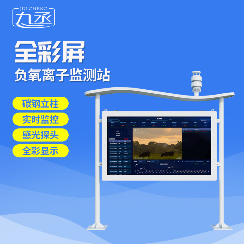 高智能負氧離子監(jiān)測站：捕捉鮮氧信號，守護清新環(huán)境