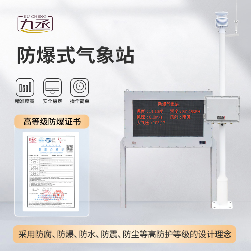 化工廠防爆氣象站：防爆護航，守護化工生產(chǎn)安全