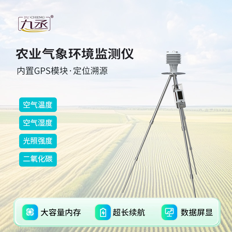 手持農(nóng)業(yè)氣象環(huán)境檢測(cè)儀