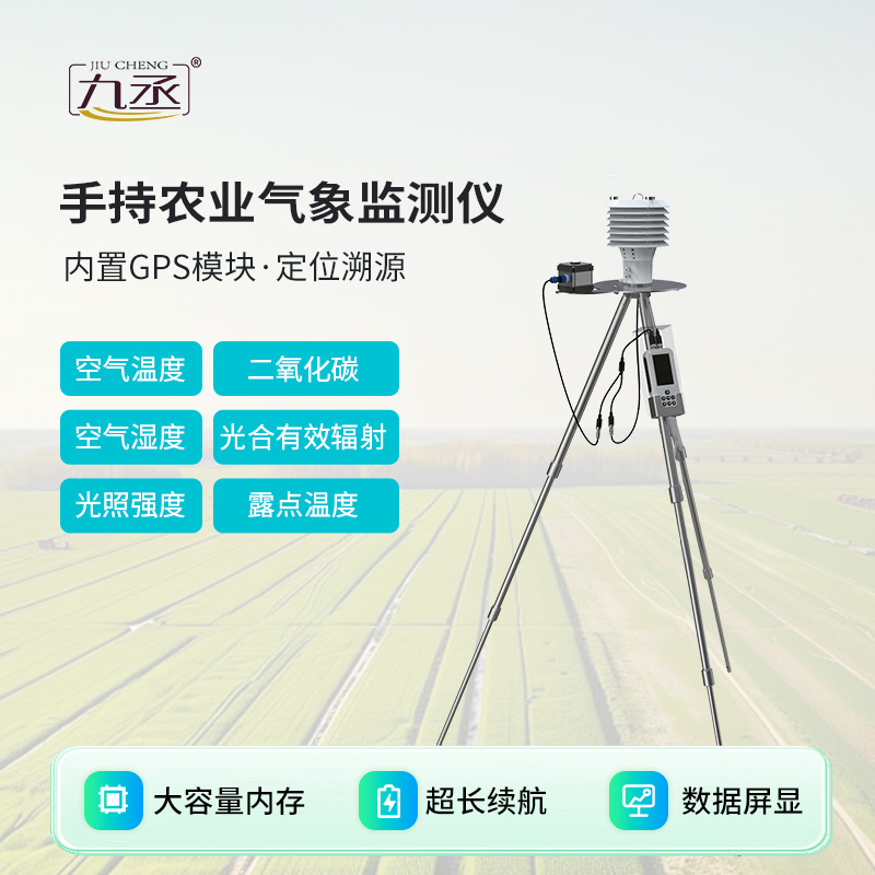 手持農(nóng)業(yè)氣象檢測(cè)儀