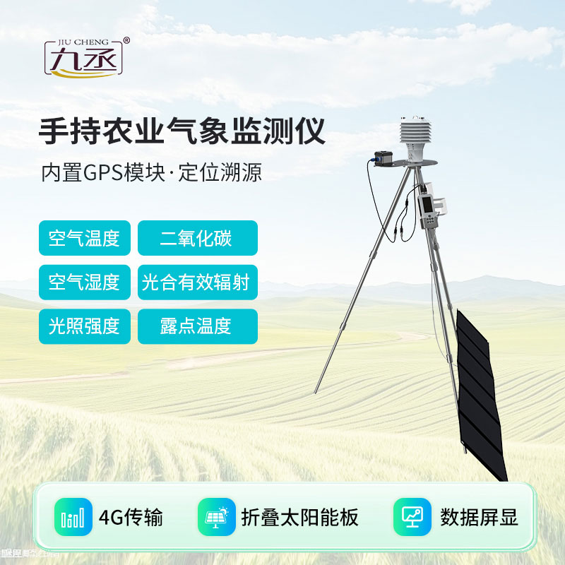 手持農(nóng)業(yè)氣象監(jiān)測(cè)儀