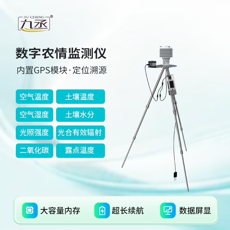 數(shù)字農(nóng)情監(jiān)測(cè)儀