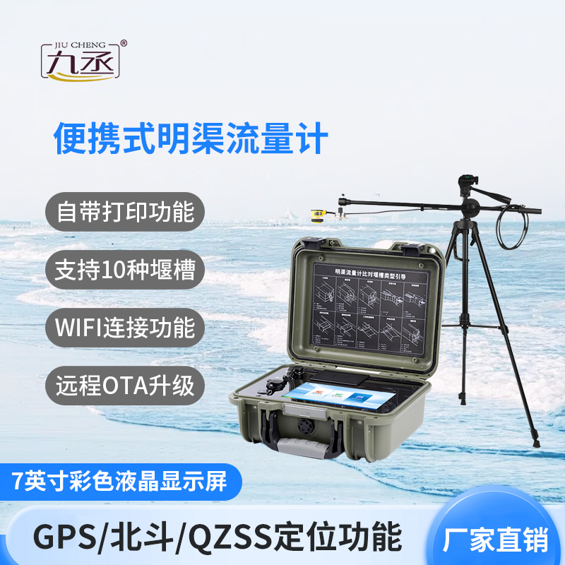 便攜式明渠流量計(jì)