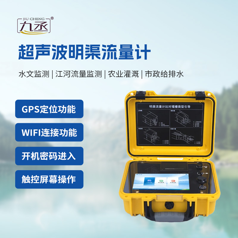 便攜式超聲波明渠流量計(jì)