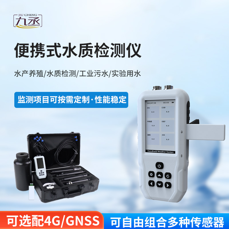 便攜式多參數(shù)水質(zhì)檢測(cè)儀
