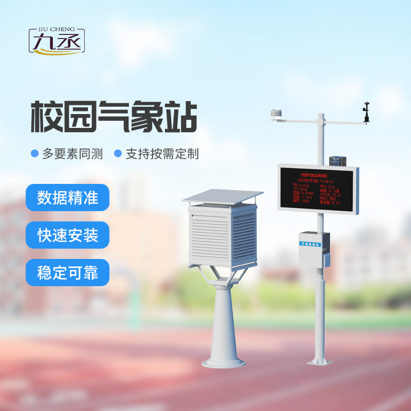 中學校園氣象站