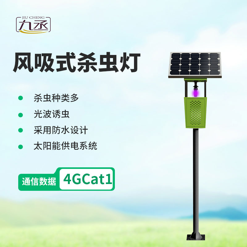 風吸式太陽能殺蟲燈