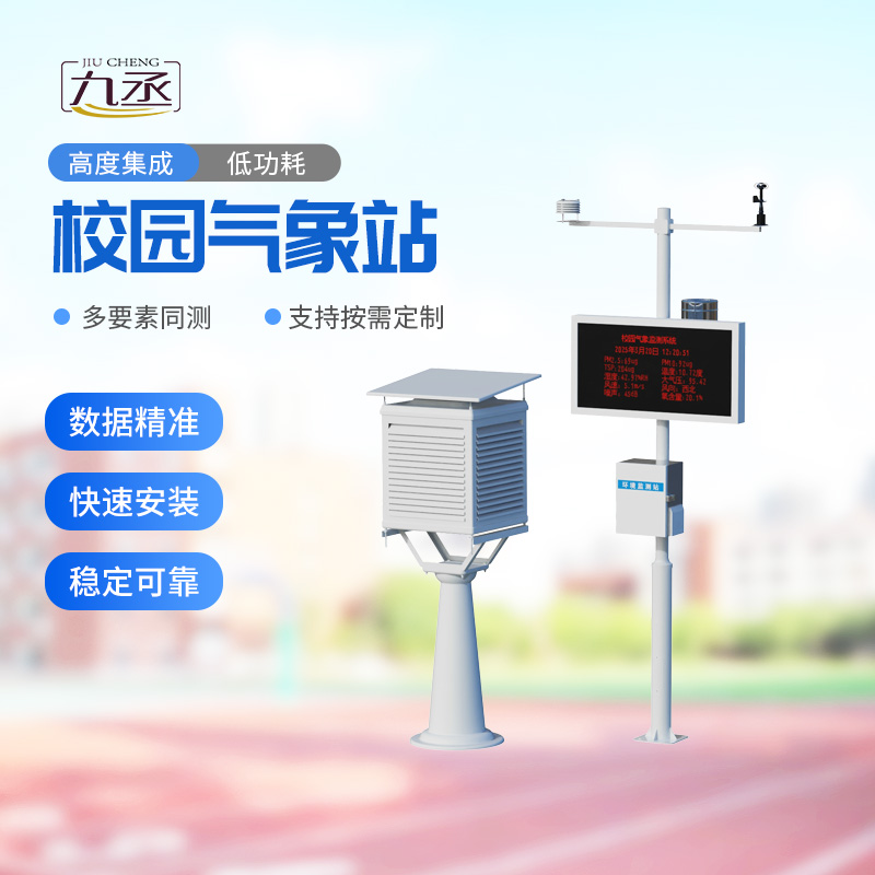 校園自動(dòng)氣象站：深耕校園氣象科普，守護(hù)師生安全校園環(huán)境