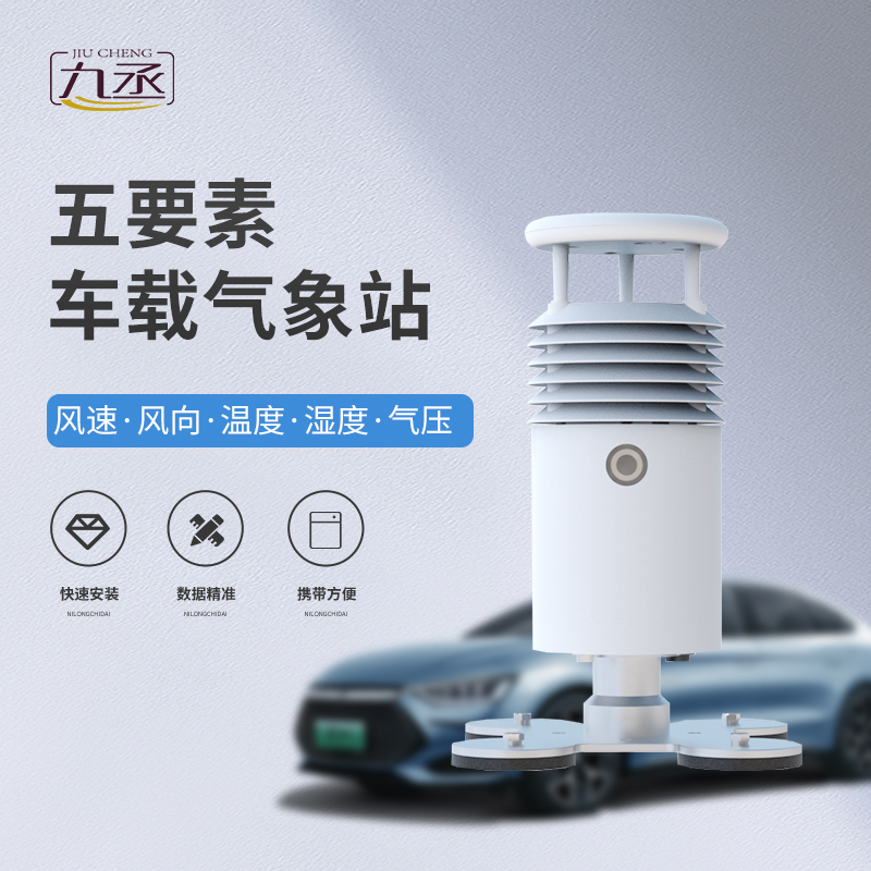 隨車監(jiān)測(cè)風(fēng)云，五要素車載氣象站為道路出行安全保駕護(hù)航