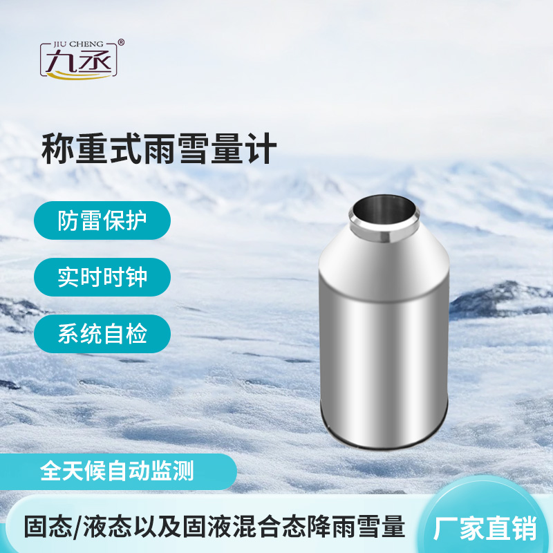 抗風(fēng)型雨雪量計