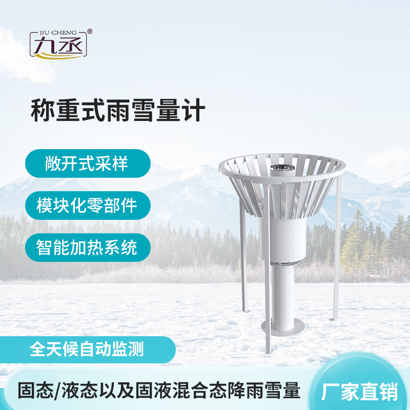雨雪量計