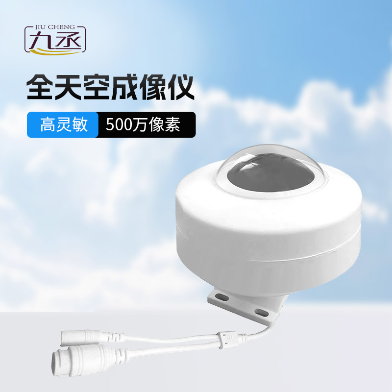全自動(dòng)天空成像儀：全天候捕捉天穹變化，賦能氣象與能源智慧監(jiān)測(cè)