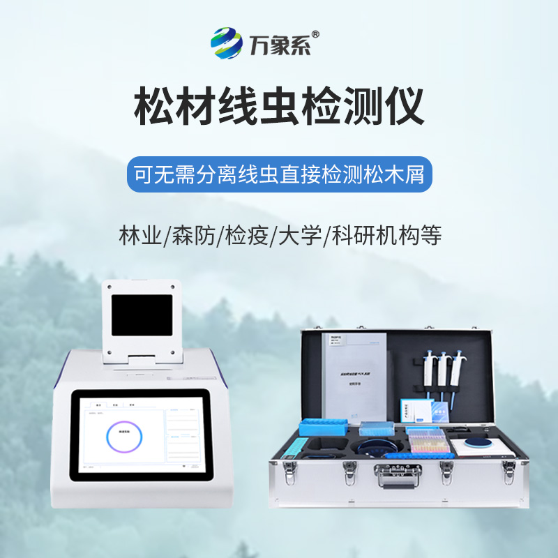 細(xì)化林木病害篩查，松材線蟲病檢測(cè)儀讓松材線蟲病無處藏身