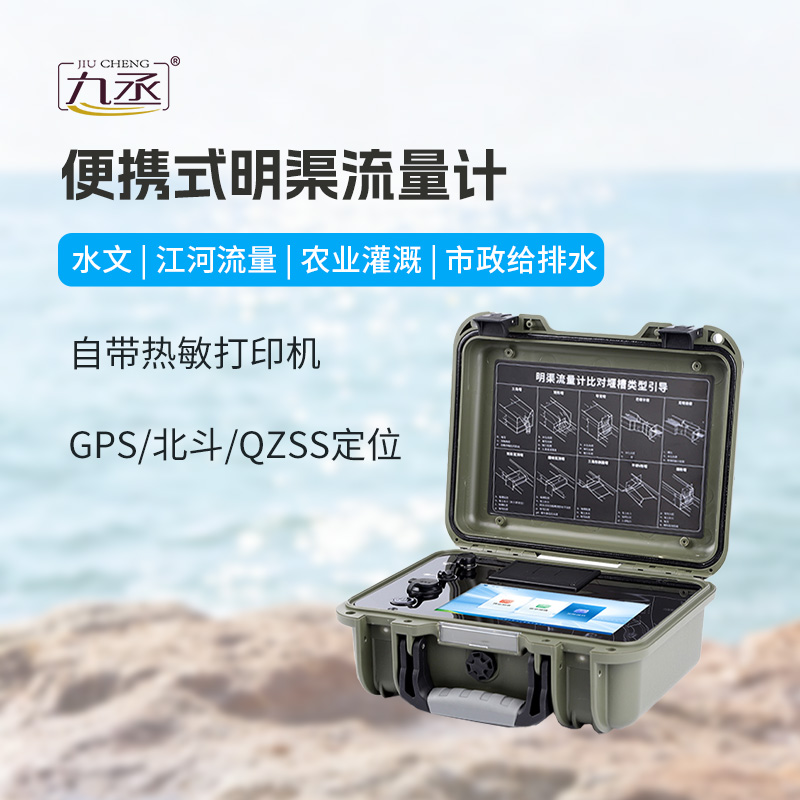 便攜式明渠流量計(jì)