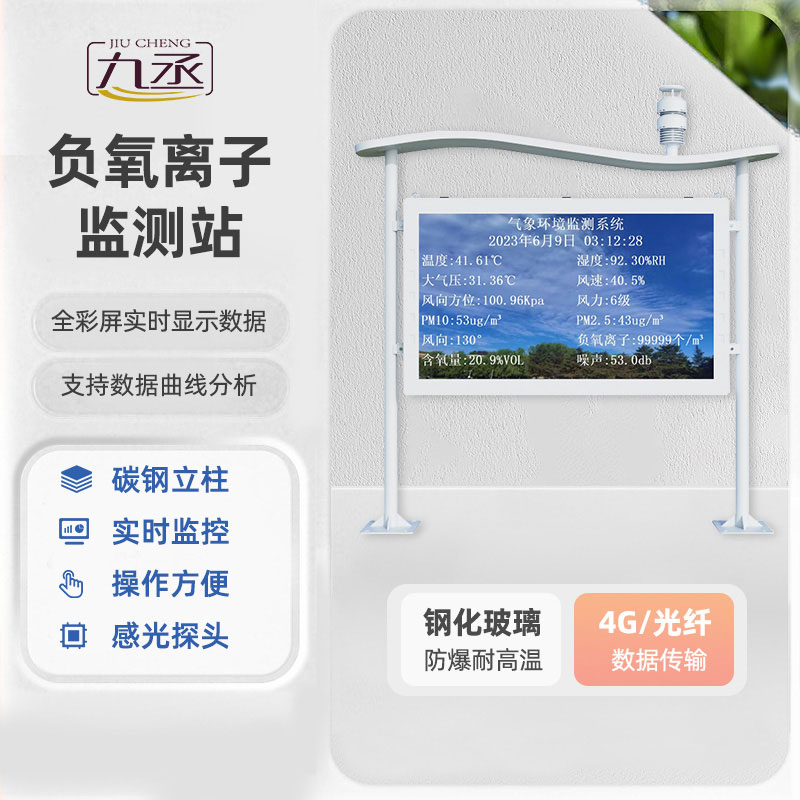 高智能全彩屏負氧離子監(jiān)測站