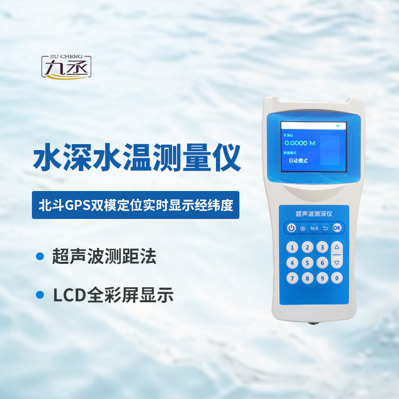 便攜式水深探測儀