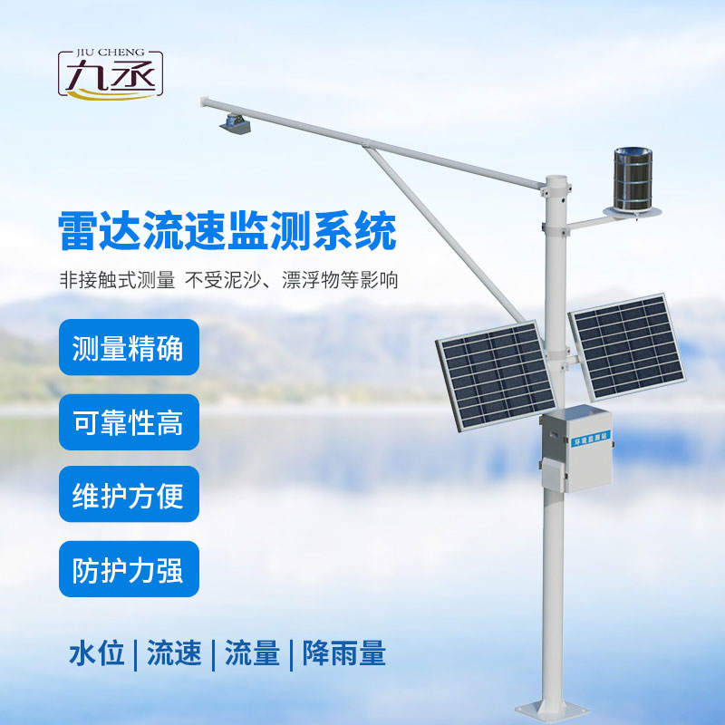 雷達(dá)式流速流量水位雨量監(jiān)測(cè)站