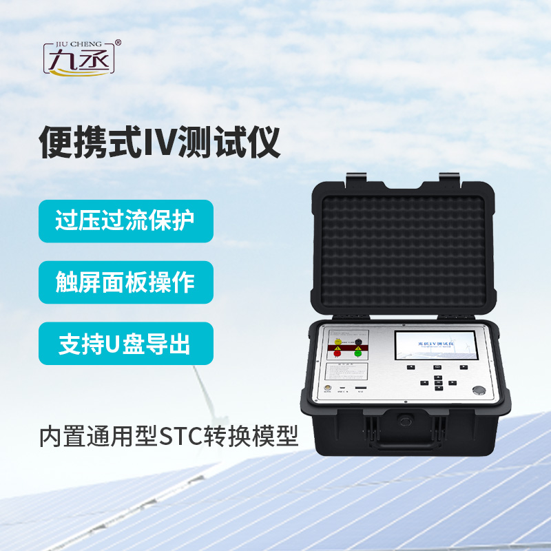 告別實(shí)驗(yàn)室轉(zhuǎn)運(yùn)檢測(cè)！便攜式IV測(cè)試儀戶(hù)外快速篩查光伏故障