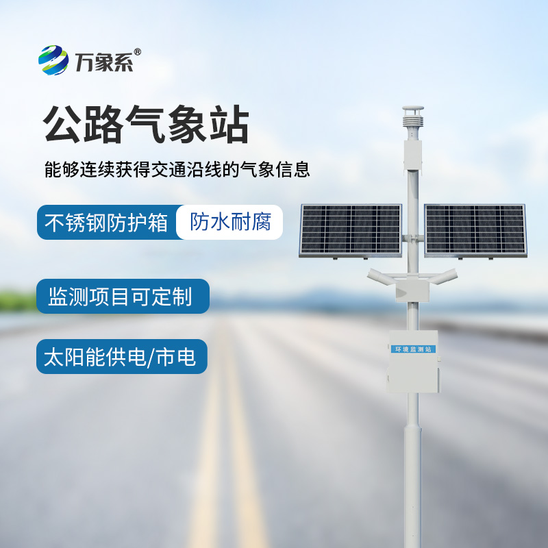 告別行車(chē)盲目預(yù)判，高速公路自動(dòng)氣象站實(shí)時(shí)掌握道路氣候變化