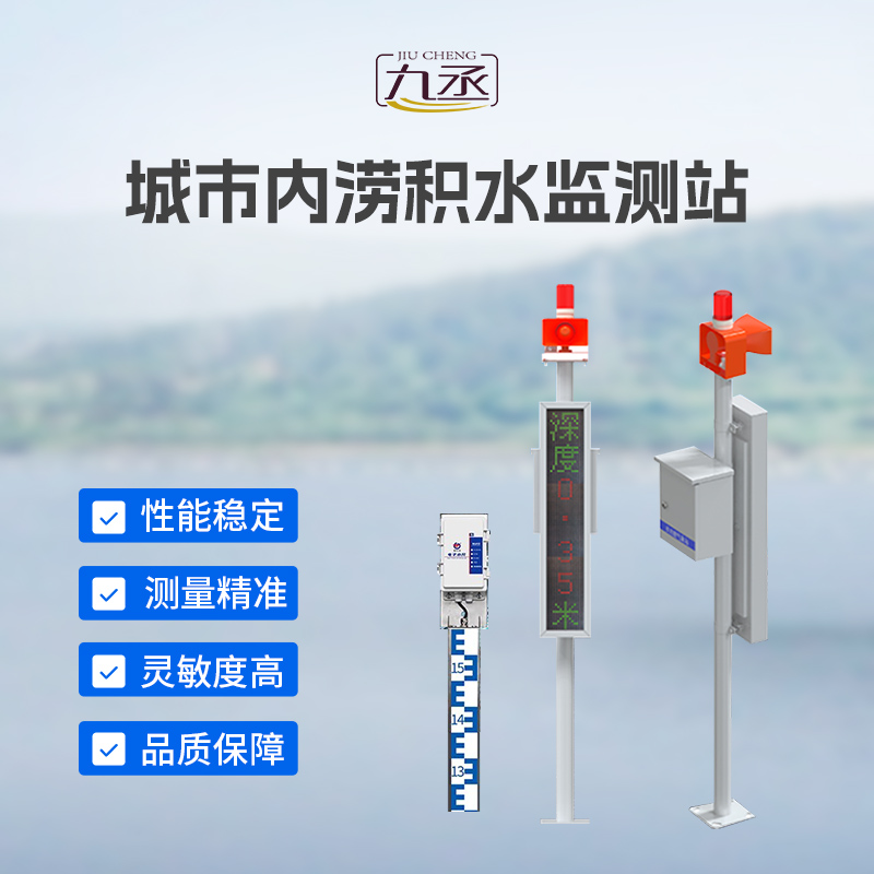 城市內(nèi)澇積水監(jiān)測(cè)站：城市防汛排澇智能預(yù)警監(jiān)測(cè)設(shè)備