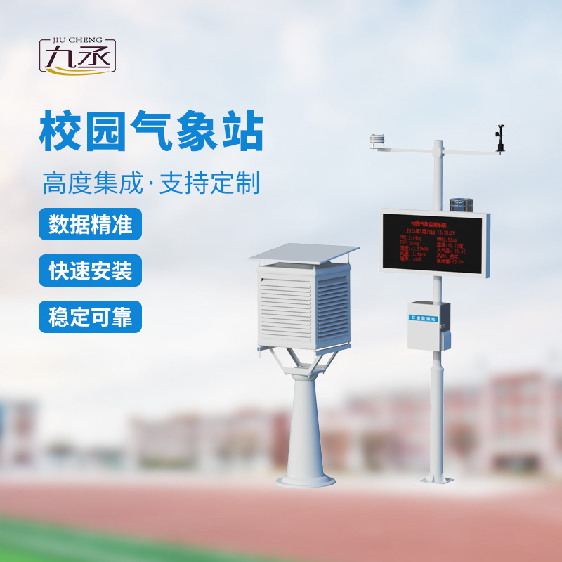 校園自動氣象站